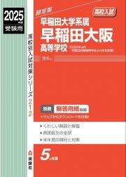 早稲田大阪高等学校　２０２５年度受験用