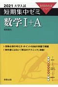 大学入試短期集中ゼミ数学１＋Ａ　１０日あればいい！　２０２１