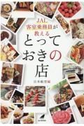 ＪＡＬ客室乗務員が教えるとっておきの店