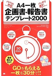 パパッと作る！バッチリ通す！Ａ４一枚企画書・報告書テンプレート２０００