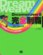 Ｄｒｅａｍｗｅａｖｅｒ８　完全制覇パーフェクト