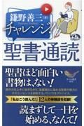 チャレンジ！聖書通読