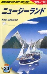 地球の歩き方　ニュージーランド　２００９－２０１０
