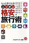 もっと安くなる！ニッポン激安旅行術