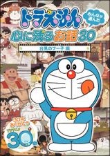 ドラえもん　みんなが選んだ心に残るお話３０～「台風のフー子」編