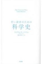 若い読者のための科学史