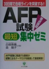 ＡＦＰ試験最短集中ゼミ