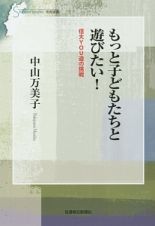 もっと子どもたちと遊びたい！