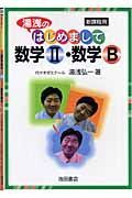 湯浅のはじめまして数学２・数学Ｂ　新課程用