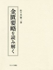 金匱要略を読み解く