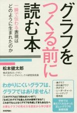 グラフをつくる前に読む本