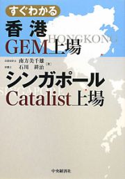 すぐわかる　香港ＧＥＭ上場　シンガポールＣａｔａｌｉｓｔ上場