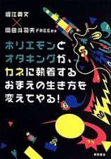 ホリエモンとオタキングが、カネに執着するおまえの生き方を変えてやる！