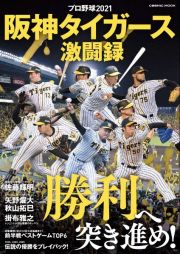 プロ野球２０２１阪神タイガース激闘録