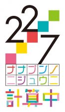 ２２／７　計算中　ｓｅａｓｏｎ５　２【初回仕様限定版】