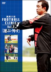 風間八宏　ＦＯＯＴＢＡＬＬ　ＣＬＩＮＩＣ　Ｖｏｌ．２「運ぶ・外す」