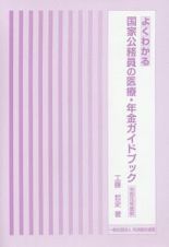 よくわかる国家公務員の医療・年金ガイドブック　令和元年