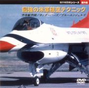 傑作戦闘機シリーズ　番外編～最強の米軍航空テクニック