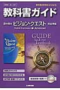 教科書ガイド＜啓林館版・改訂版＞　高校英語　ビジョンクエスト　Ｅｎｇｌｉｓｈ　Ｅｘｐｒｅｓｓｉｏｎ１　Ａｄｖａｎｃｅｄ　完全準拠　平２５年