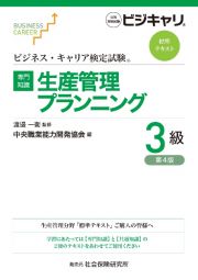 【専門知識】生産管理プランニング３級　公的資格試験ビジキャリ