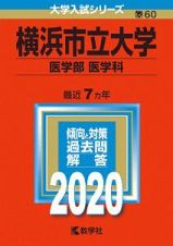 横浜市立大学　医学部　医学科　２０２０　大学入試シリーズ６０