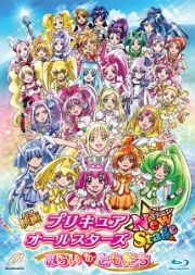 映画　プリキュアオールスターズ　ＮｅｗＳｔａｇｅ　みらいのともだち　特装版