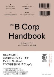 Ｂ　Ｃｏｒｐハンドブック　よいビジネスの計測・実践・改善