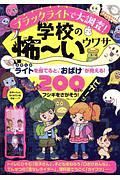 ブラックライトで大調査！　学校の怖～いウワサ　ブラックライトのキーホルダーつき