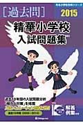 精華小学校　入試問題集　［過去問］　２０１５