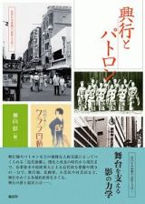 興行とパトロン　近代日本演劇の記憶と文化７