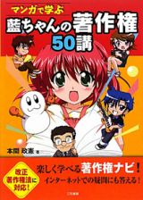 藍ちゃんの著作権５０講　マンガで学ぶ