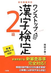 ワンストップ　漢字検定　２級