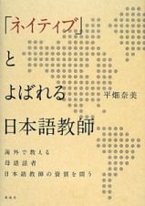 「ネイティブ」とよばれる日本語教師