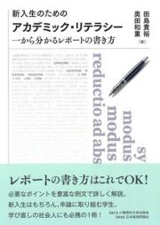 新入生のためのアカデミック・リテラシー　一から分かるレポートの書き方