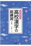 高校漢字の総練習　［漢字検定］対応