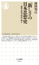 「新しさ」の日本思想史　進歩志向の系譜を探る