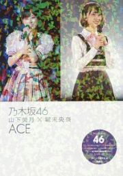 ＡＣＥ　乃木坂４６　山下美月×堀未央奈