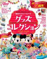 東京ディズニーリゾート　グッズコレクション　２０１８－２０１９　３５周年スペシャル！
