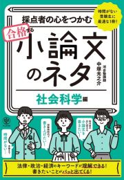 採点者の心をつかむ　合格する小論文のネタ【社会科学編】