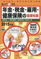 年金・税金・雇用・健康保険の基礎知識　知って得する　２０１５