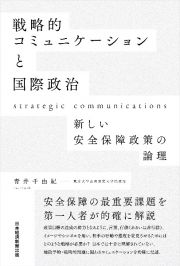 戦略的コミュニケーションと国際政治　新しい安全保障政策の論理