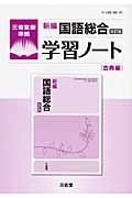 新編・国語総合学習ノート　古典編＜改訂版＞