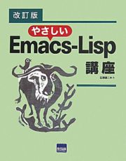 やさしいＥｍａｃｓ－Ｌｉｓｐ講座＜改訂版＞