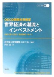 世界経済の潮流とインベストメント