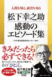 人間を知る、経営を知る　松下幸之助？？感動のエピソード集