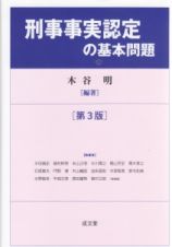 刑事事実認定の基本問題＜第３版＞