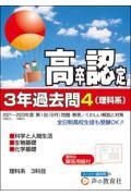 高卒程度認定試験３年過去問　理科系　科学と人間生活・生物基礎・化学基礎　２０２４年度用