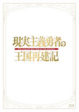 「現実主義勇者の王国再建記」Ｂｌｕ－ｒａｙ　ＢＯＸ