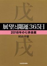 展望と開運３６５日　【２０１８年の七赤金星】