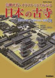 鳥瞰ＣＧ・イラストでよくわかる日本の古寺　歴史を知って訪れたい名刹７４